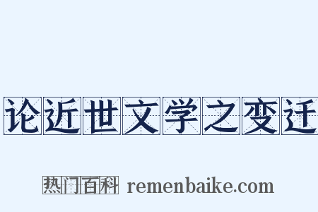 论近世文学之变迁是什么意思的图片